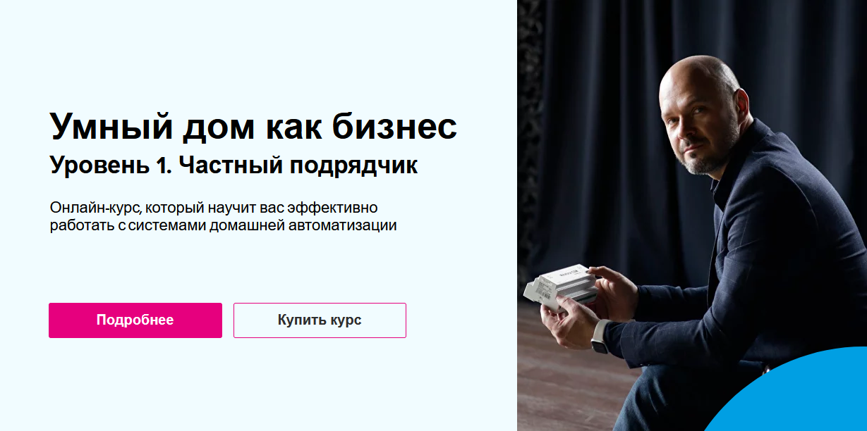 [Николай Русанов] Умный дом как бизнес. Уровень 1._0.png